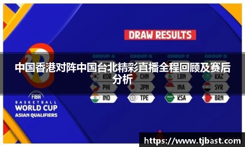 中国香港对阵中国台北精彩直播全程回顾及赛后分析