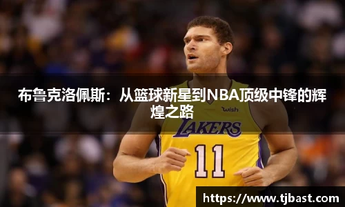 布鲁克洛佩斯：从篮球新星到NBA顶级中锋的辉煌之路