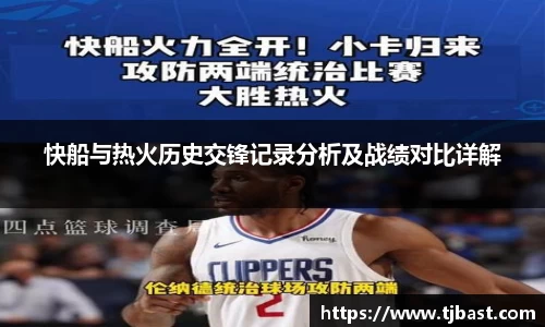 快船与热火历史交锋记录分析及战绩对比详解