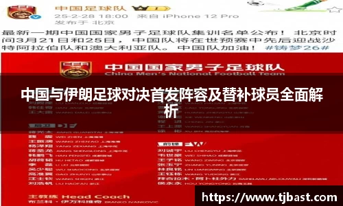 中国与伊朗足球对决首发阵容及替补球员全面解析