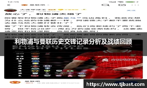 利物浦与曼联历史交锋记录分析及战绩回顾