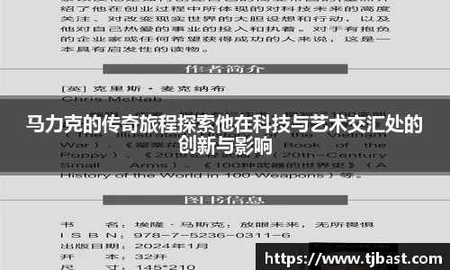 马力克的传奇旅程探索他在科技与艺术交汇处的创新与影响