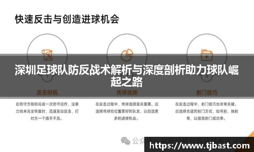 深圳足球队防反战术解析与深度剖析助力球队崛起之路