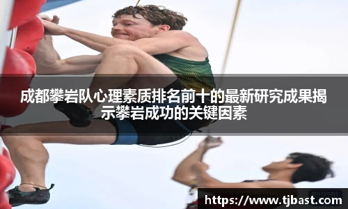 成都攀岩队心理素质排名前十的最新研究成果揭示攀岩成功的关键因素
