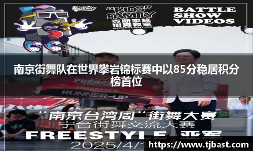 南京街舞队在世界攀岩锦标赛中以85分稳居积分榜首位