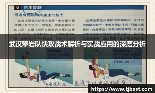 武汉攀岩队快攻战术解析与实战应用的深度分析