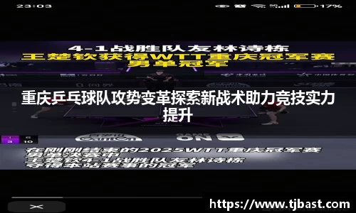 重庆乒乓球队攻势变革探索新战术助力竞技实力提升