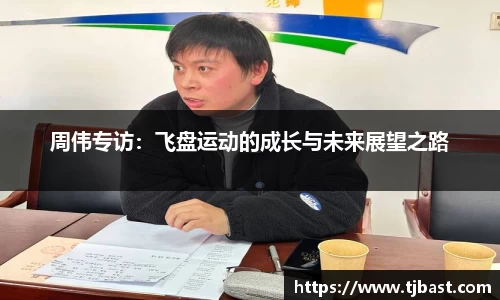 周伟专访：飞盘运动的成长与未来展望之路