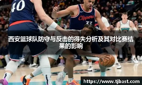 西安篮球队防守与反击的得失分析及其对比赛结果的影响