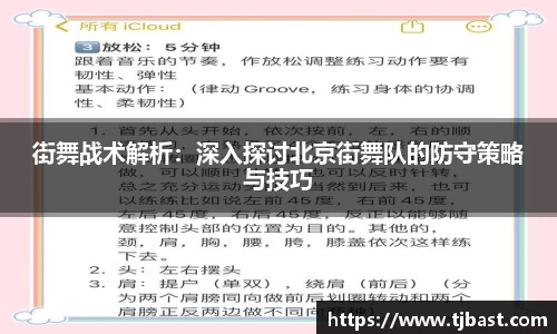 街舞战术解析：深入探讨北京街舞队的防守策略与技巧