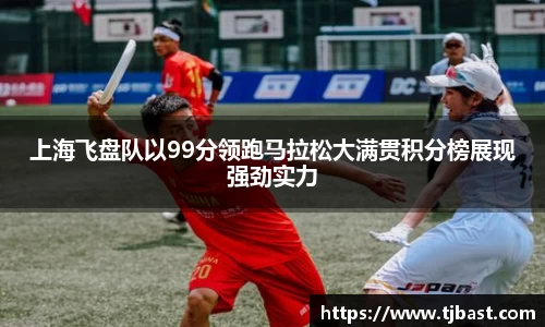 上海飞盘队以99分领跑马拉松大满贯积分榜展现强劲实力