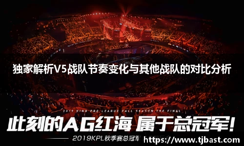 独家解析V5战队节奏变化与其他战队的对比分析