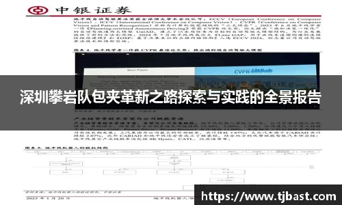 深圳攀岩队包夹革新之路探索与实践的全景报告