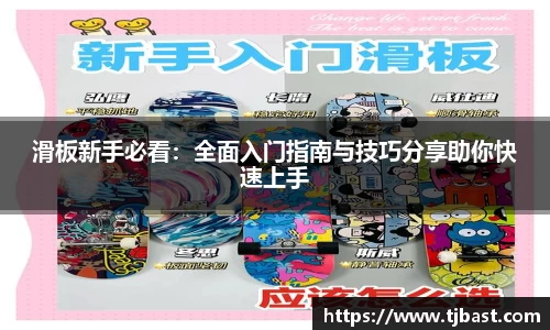 滑板新手必看：全面入门指南与技巧分享助你快速上手
