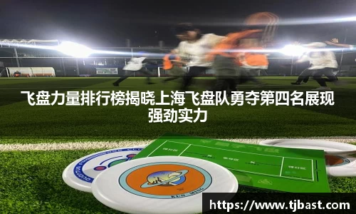飞盘力量排行榜揭晓上海飞盘队勇夺第四名展现强劲实力