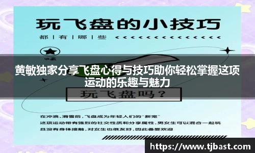 黄敏独家分享飞盘心得与技巧助你轻松掌握这项运动的乐趣与魅力