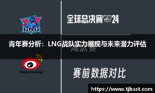 青年赛分析：LNG战队实力展现与未来潜力评估