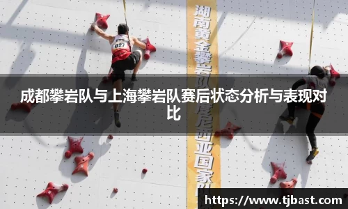 成都攀岩队与上海攀岩队赛后状态分析与表现对比