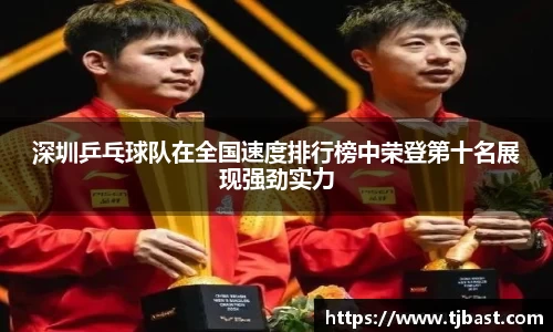 深圳乒乓球队在全国速度排行榜中荣登第十名展现强劲实力
