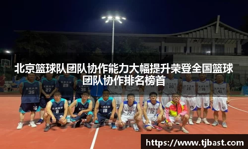 北京篮球队团队协作能力大幅提升荣登全国篮球团队协作排名榜首