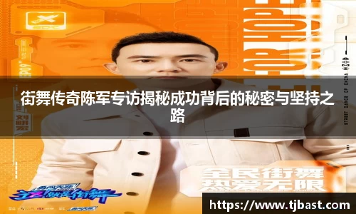 街舞传奇陈军专访揭秘成功背后的秘密与坚持之路