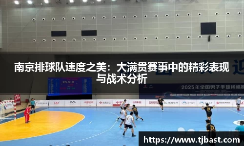 南京排球队速度之美：大满贯赛事中的精彩表现与战术分析