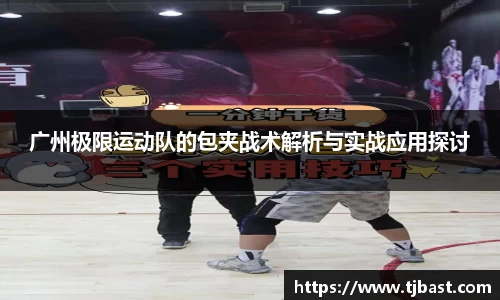 广州极限运动队的包夹战术解析与实战应用探讨